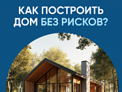 Обезопасьте свои средства: как построить дом без рисков