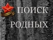 Поиск родственников погибшего в Великой Отечественной войне