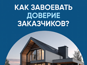 Узнайте, как завоевать доверие заказчиков