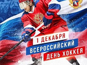 1 декабря - Всероссийский день хоккея