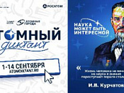 Откройте для себя мир атомных технологий!