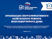 Депутаты рассказывают, как организовать энергоэффективный капремонт