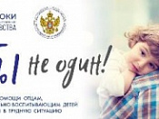 Программа помощи отцам «Ты не один!»