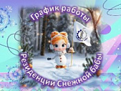 Резиденция Снежной бабы 