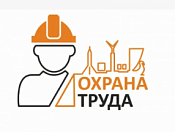 Мониторинг внедрения передового опыта работы по улучшению условий и охраны труда