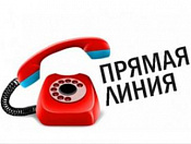 Прямая линия  по вопросу комплектования образовательных учреждений