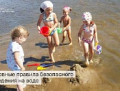 Правила безопасного поведения на воде