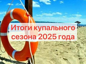 Итоги купального сезона 2025 года
