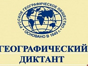 Географический диктант напишут 29 ноября