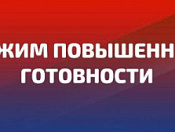 Режим повышенной готовности введен в Кировском районе