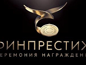 На территории Новосибирской области стартовала IX Межрегиональная Премия «Финансовый престиж»