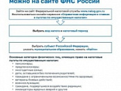 Узнать о своем праве на льготы по имущественным налогам можно на сайте ФНС России
