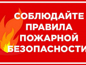 Напоминаем о правилах противопожарной безопасности  