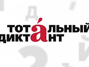 17 октября Тотальный диктант впервые за семнадцать лет напишут осенью