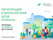 Набор волонтеров для голосования за объекты благоустройства продолжается