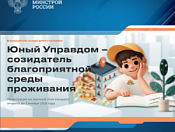 III Всероссийский конкурс детей и молодёжи «Юный Управдом – созидатель благоприятной среды проживания»