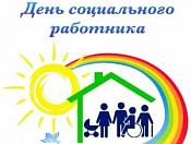 В Кировском районе состоялось празднование Дня социального работника