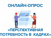 Перспективная потребность в кадрах: опрос для работодателей