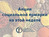 Акции социальной ярмарки с 29 января по 2 февраля
