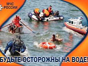 Безопасность на воде осенью!