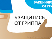 Почему важно привиться от гриппа? 