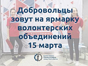 Ярмарку среди волонтерских объединений проведут 15 марта