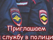 Приглашаем на службу в полицию