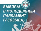 Последний день проведения выборов в Молодежный парламент Новосибирской области IV созыва 