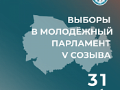 Уважаемая молодежь! Приглашаем Вас на избирательный участок поддержать кандидатов в Молодежный парламент НСО V созыва 