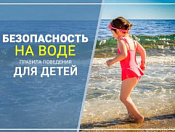 Безопасность на воде. Правила поведения для детей