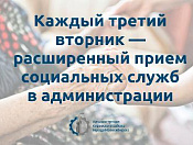 Каждый третий вторник — расширенный прием социальных служб в администрации