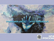 Памятка родителям о безопасности на льду!