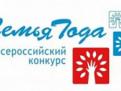 Стартовал прием заявок на участие в  конкурсе «Семья года»