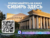 Сибирь Здесь – ваш главный навигатор по самым интересным местам и событиям Новосибирской области