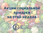 Акции социальной ярмарки 12 и 13 апреля