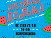 Летний фестиваль творчества «Арбузная долька»