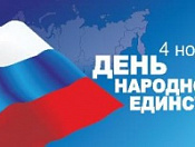 С Днем народного единства!
