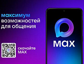 Выбираем лучшее - национальный мессенджер MAX