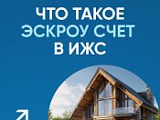 Эскроу счет в ИЖС