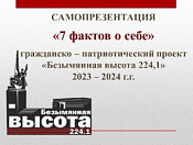 «7 фактов о себе» - начался конкурсный отбор участников проекта «Безымянная высота 224,1»