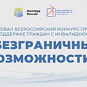Стартовал Всероссийский конкурс-премия по поддержке граждан с инвалидностью «Безграничные возможности»
