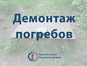 Внимание! Демонтаж погребов!