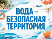 Акция «Вода – безопасная территория»