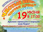 В связи с погодными условиями дата проведения акции «Чистый берег – чистая душа» перенесена на 19 июня    