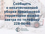 Сообщить о некачественной уборке придомовой территории можно 6 февраля