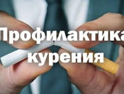 Профилактика табакокурения должна быть комплексной