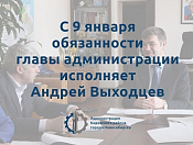 С 9 января обязанности главы администрации будет исполнять Андрей Выходцев