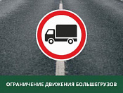 Новые правила для движения большегрузов по дорогам Новосибирска