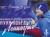 Город-герой Ленинград ждёт Внуков Победы!