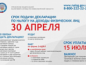 Срок подачи декларации по налогу на доходы физических лиц